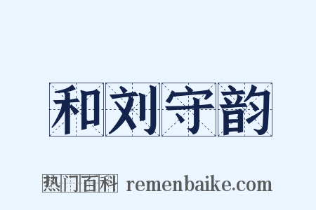和刘守韵是什么意思的图片